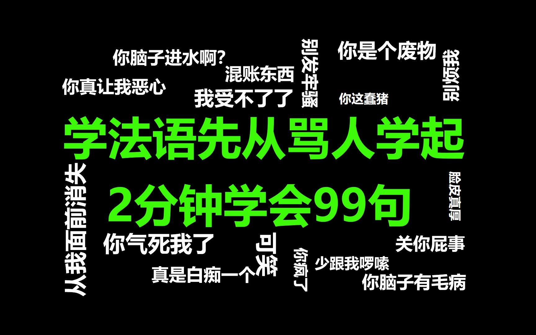 [图]法语骂人合集|教你用最优雅的语言骂最狠的话，还不知道的赶快进来挨骂！！