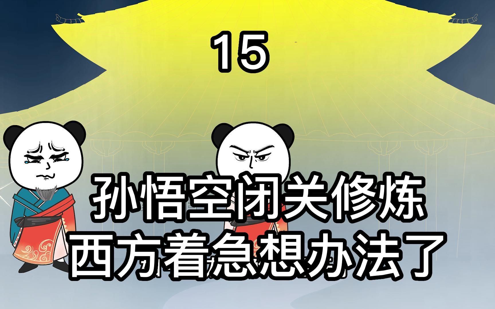 [图]西游15《孙悟空闭关修炼，西游量劫迫在眉睫》