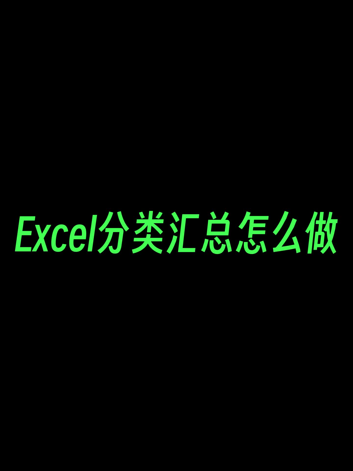 Excel如何快速分类汇总数据,清晰显示不同类型的数据求和哔哩哔哩bilibili