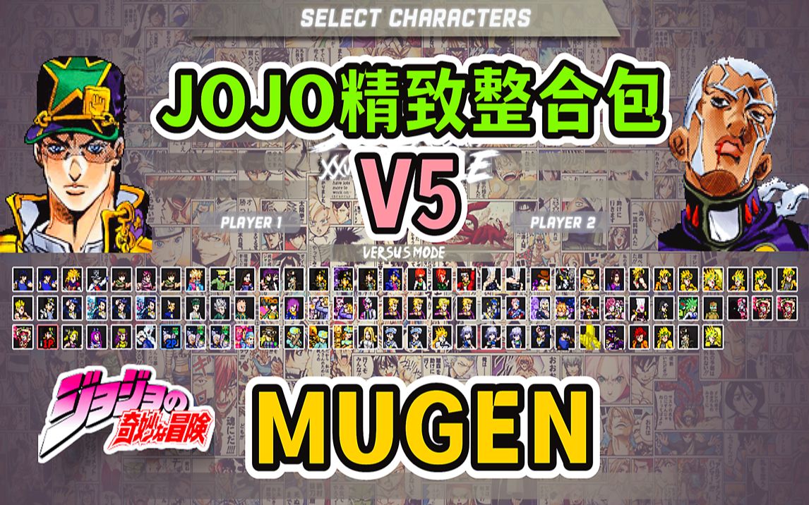 [图]MUGEN整合包更新：（悠零版）JOJO精致整合包V5版（附下载地址）