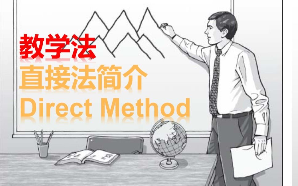 【英语教学法】对直接法(The Direct Method)的简介和在初中英语课堂上的运用哔哩哔哩bilibili