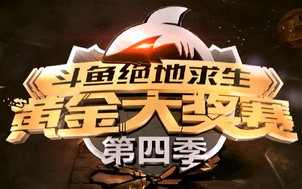 斗鱼绝地求生黄金大奖赛第四赛季总决赛第二比赛日