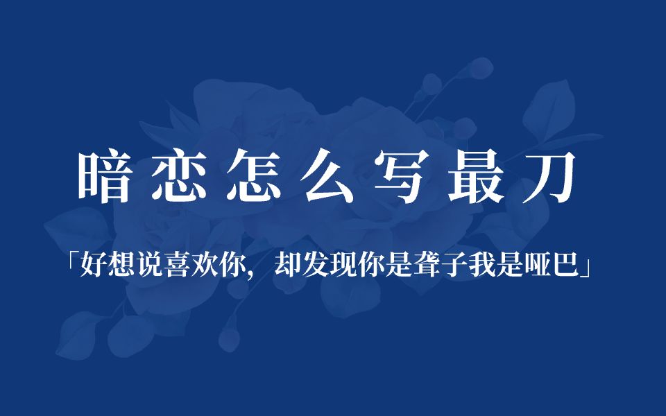 [图]暗恋本是抑制不住的心动，可那些意难平的故事你可曾听过....