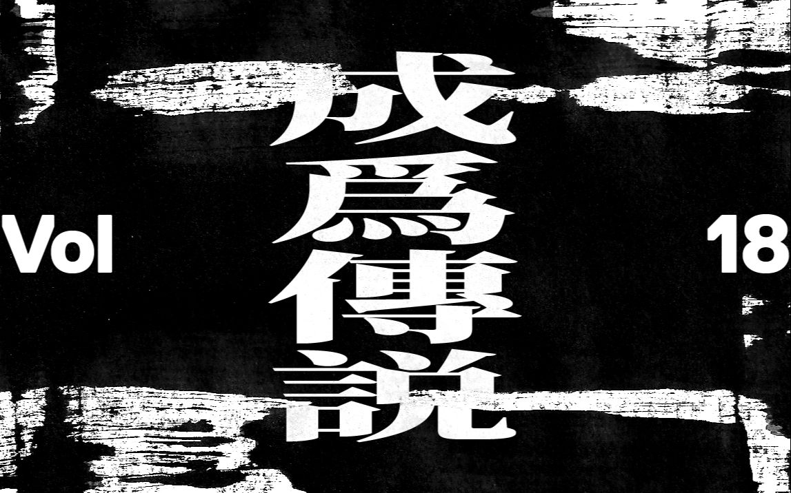 「成为传说」仙豆训练营 视频日志Vol.18仙豆MIXTAPE哔哩哔哩bilibili