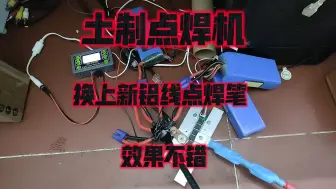 Télécharger la video: 土制点焊机换上新做的铝线点焊笔，效果还不错