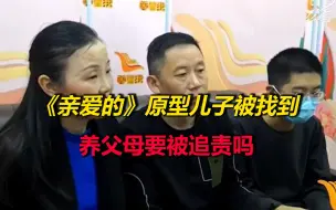 Download Video: 《亲爱的》原型儿子被找到，养父母要被追责吗？