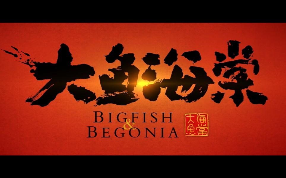 生 - 吉田潔 MV 大鱼海棠 片尾曲