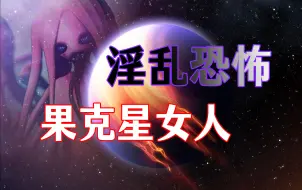 Download Video: 《果克星球奇遇》第35集｜会馆惊魂