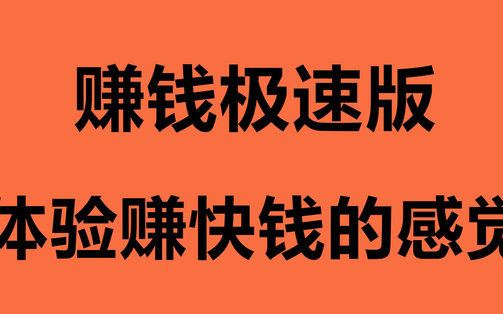 今日头条极速版 每天都可以提现 看新闻赚钱 让您赚的钵满盆满哔哩哔哩bilibili