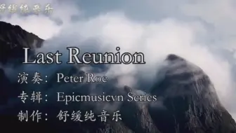 Download Video: Last reunion（原版）完整版