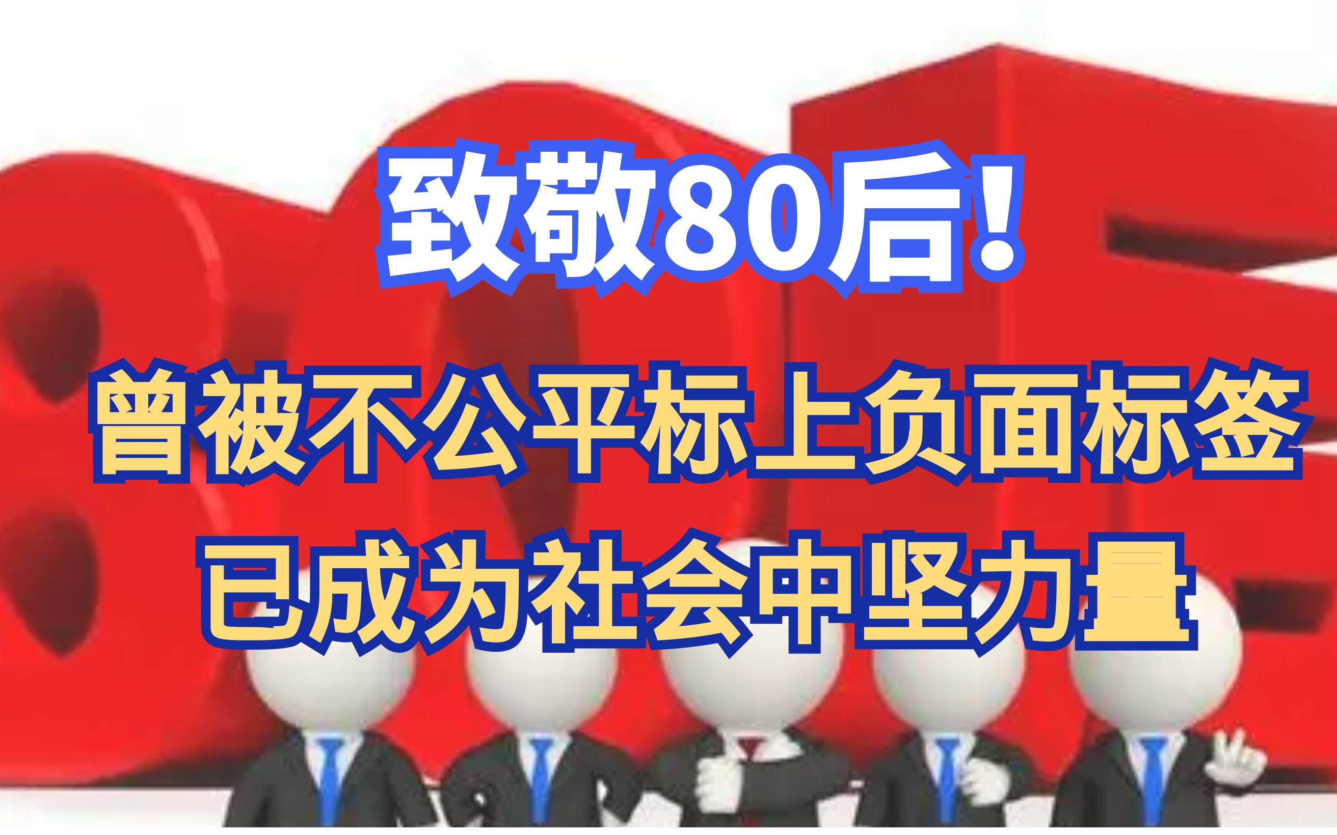 [图]致敬80后！曾被不公平地标上负面标签，但现在却成为了社会发展的中坚力量