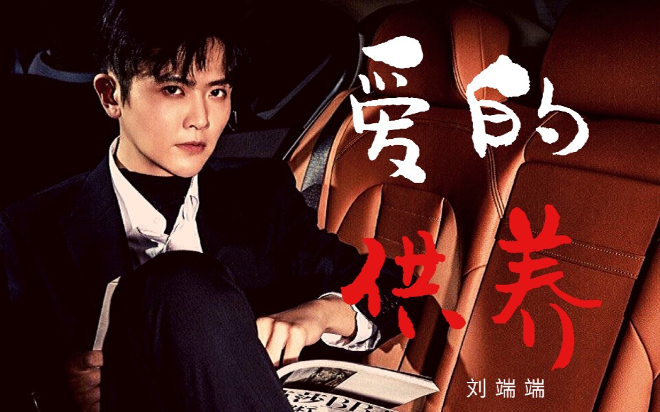 【刘端端】爱的供养