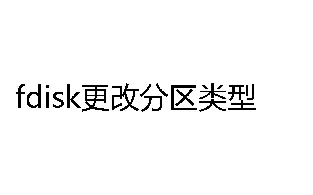 fdisk更改分区类型哔哩哔哩bilibili