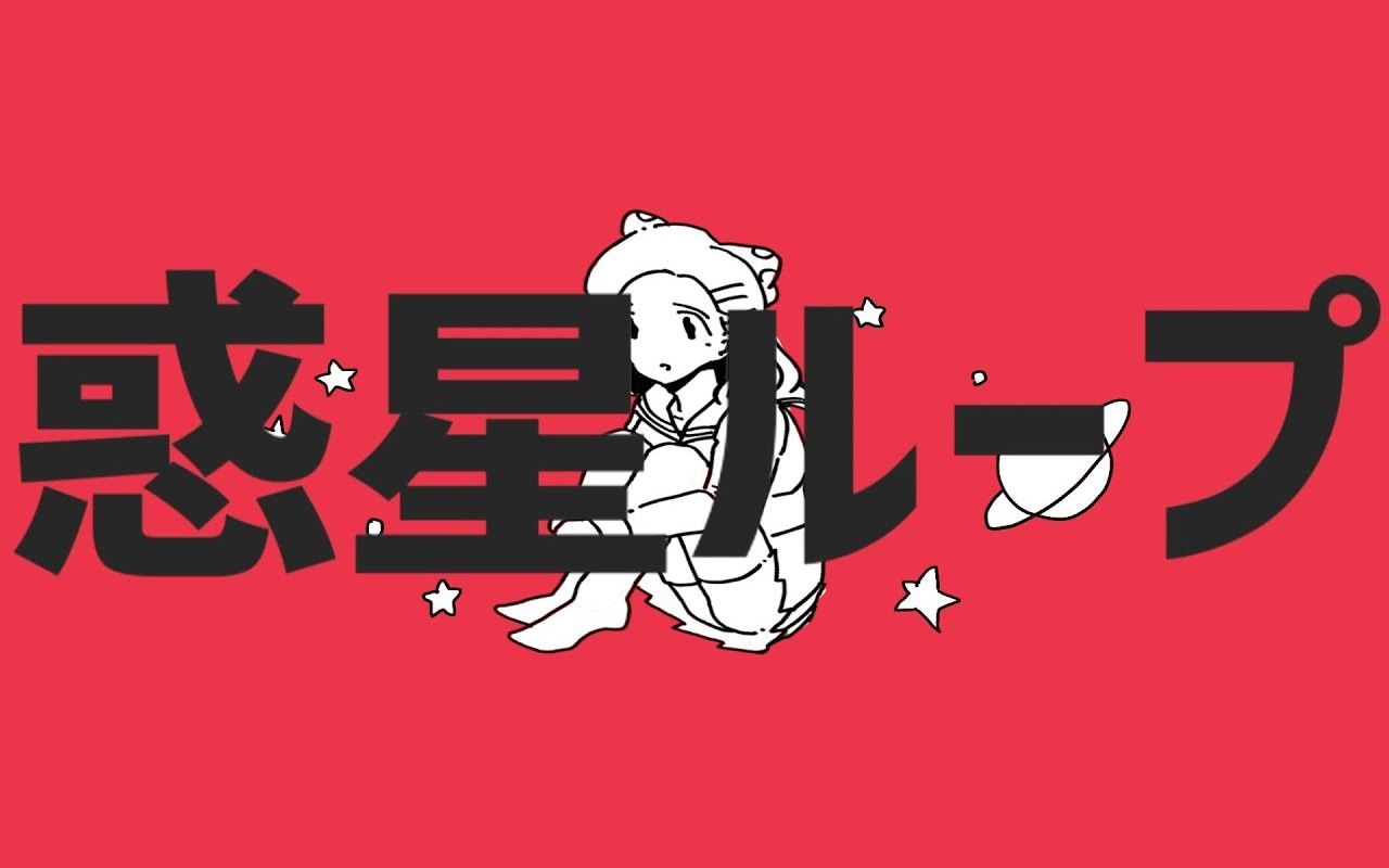 【小越紬】惑星ループ - 行星环_哔哩哔哩_bilibili