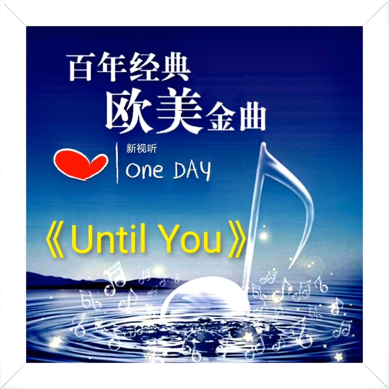 [图]《Until You》旧曲新听，回忆经典；百听不厌，感动常在。