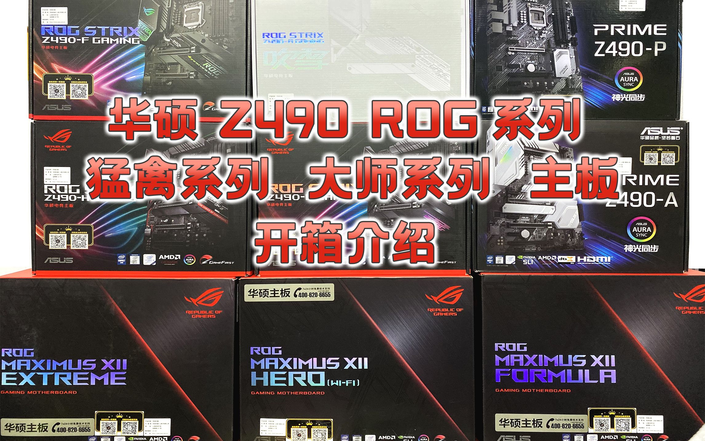 华硕z490 rog玩家国度系列,猛禽系列,大师系列 主板开箱介绍_哔哩哔哩