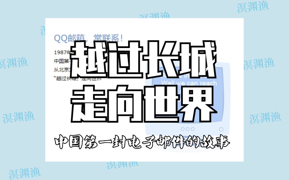 越过长城,走向世界.33年前中国互联网第一声啼鸣.哔哩哔哩bilibili