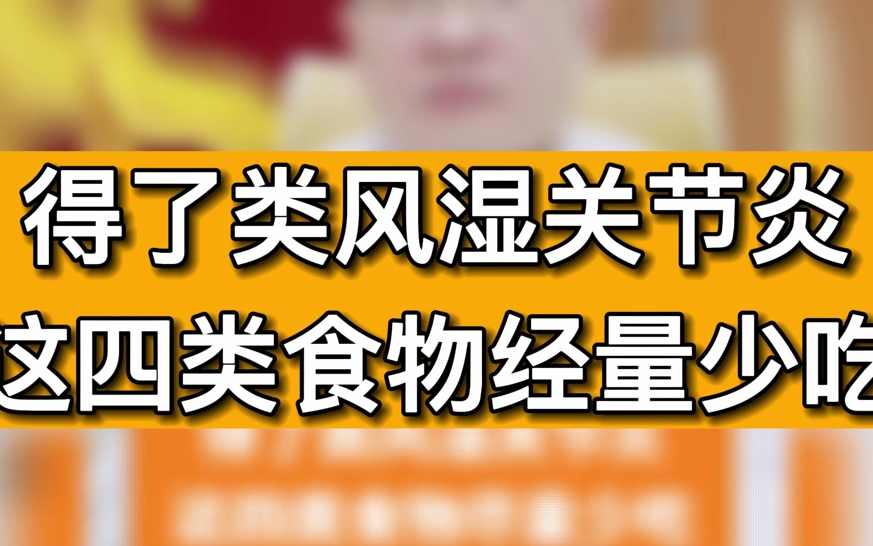 得了类风湿关节炎这四类食物经量少吃!