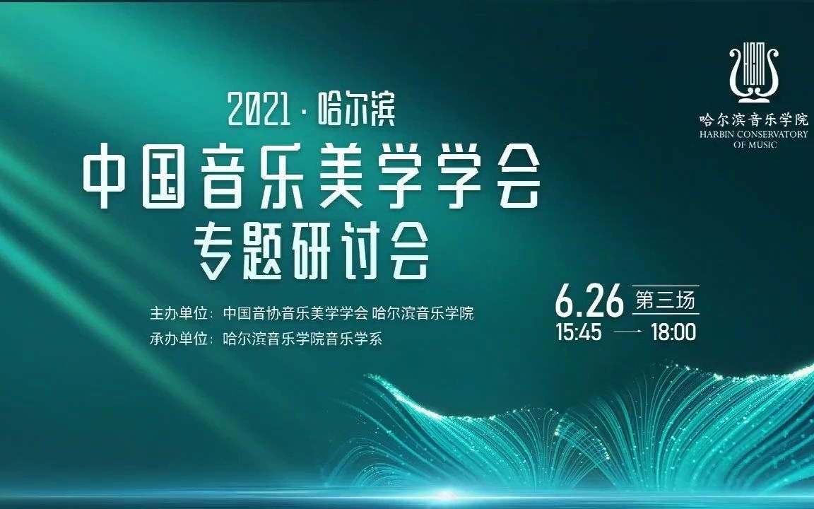 [图]2021年·哈尔滨：中国音乐美学学会专题研讨会(三）