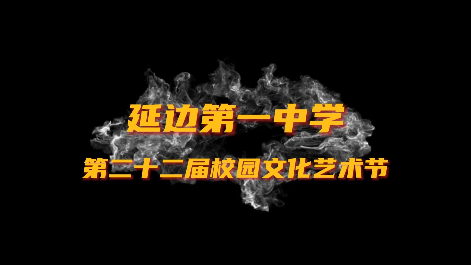 [图]2024年延边一中第22届校园文化艺术节