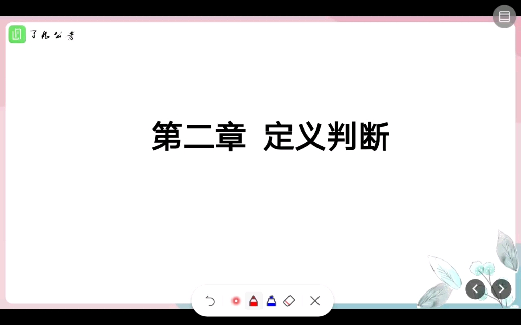 【判断精讲】08定义判断哔哩哔哩bilibili