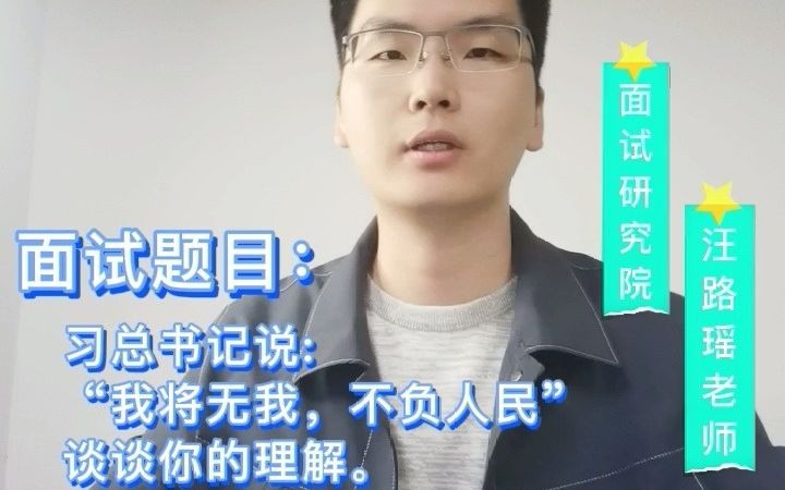 [图]【公考面试】你怎么理解“我将无我，不负人民”