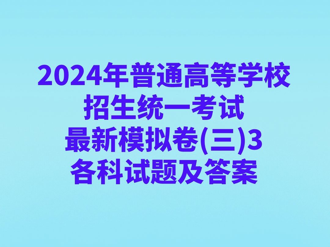 2024年普通高等学校招生统一考试ⷦœ€新模拟卷(三)3各科试题及答案哔哩哔哩bilibili