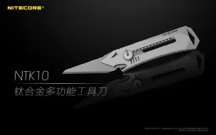 下载视频: NITECORE 奈特科尔 NTK10 钛合金多功能工具刀