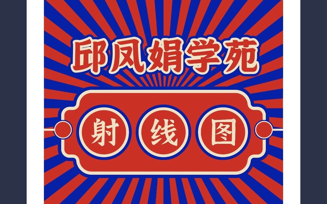 邱凤娟老师的CDR教程:CDR三秒绘制港风射线图,平面设计基础入门CorelDRAW教程,平面设计,广告设计,海报设计,cdr教程,视觉设计,视觉传达设...