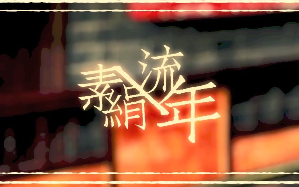 [图]【补档】【言和、战音Lorra原创曲】素绢流年