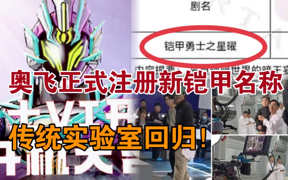 铠6官方名为《铠甲勇士之星曜》总18集却拍12个月?