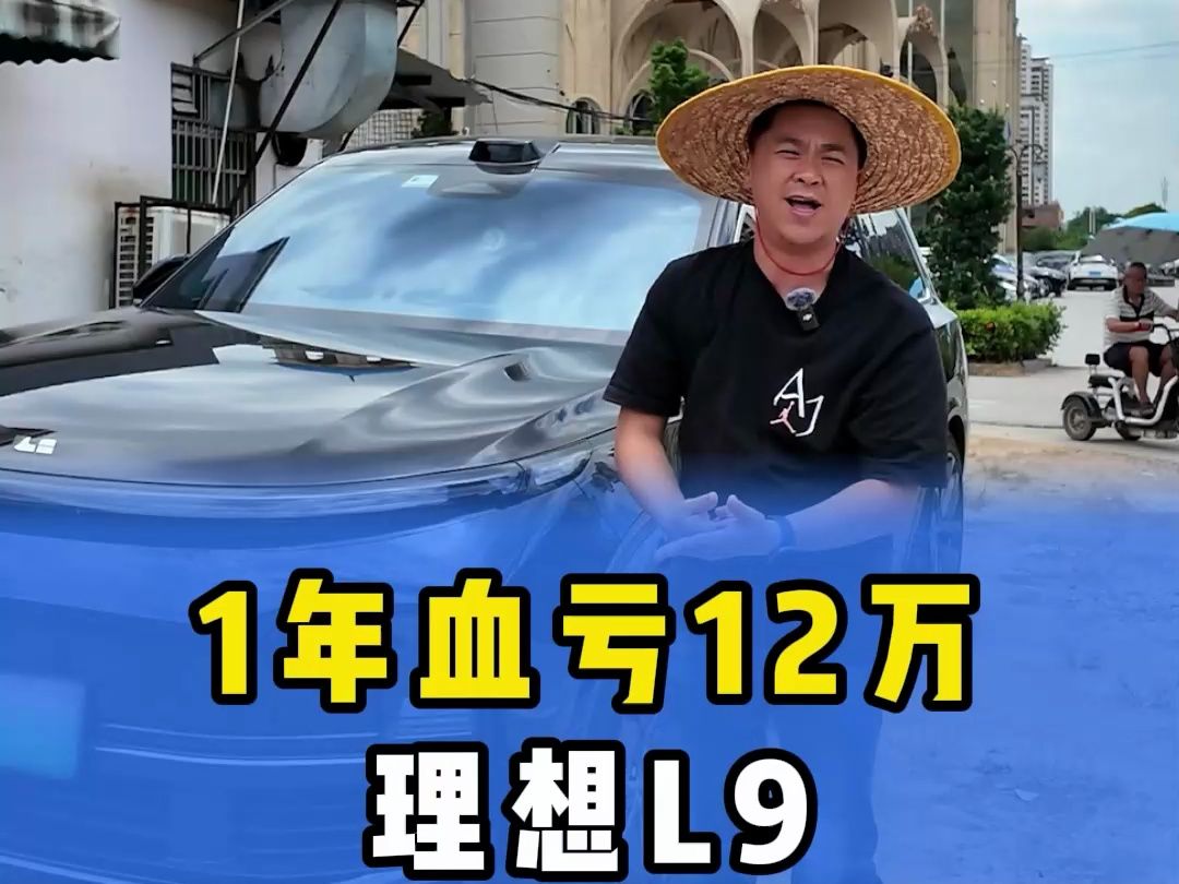 网传500万内能打的理想L9,一年血亏12万.#李老司讲车 #广州二手车 #理想l9哔哩哔哩bilibili