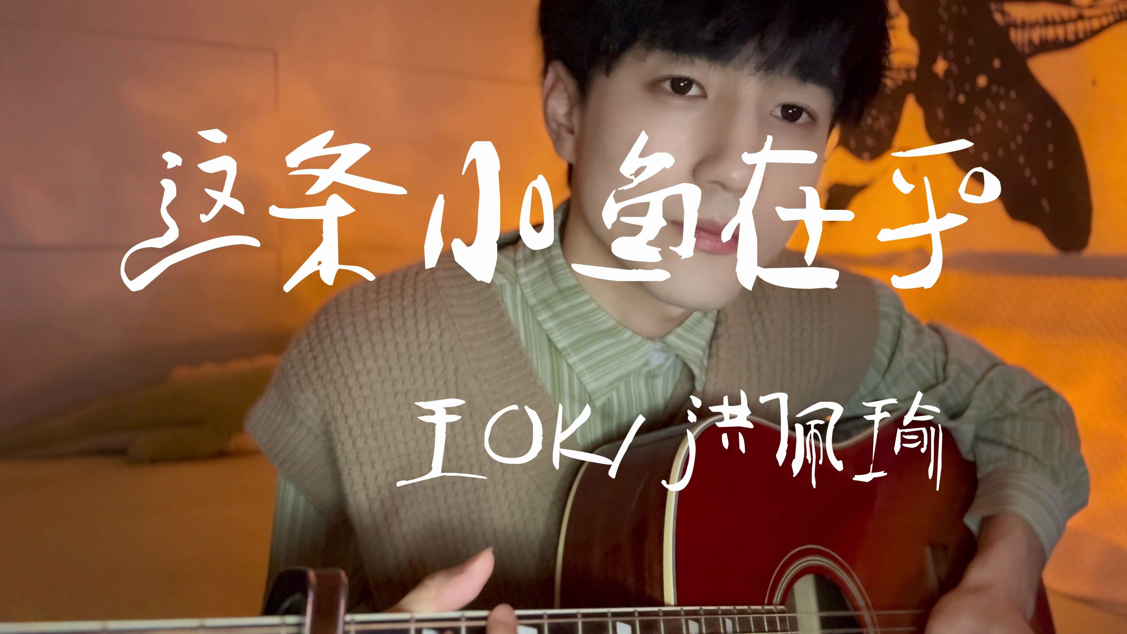 「可是宝贝啊,人生又何止这样.」吉他弹唱《这条小鱼在乎》