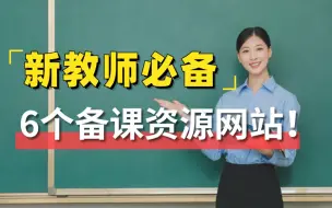 下载视频: 【建议收藏】新教师必备的6个备课学习网站，免费教案公开课全都有！