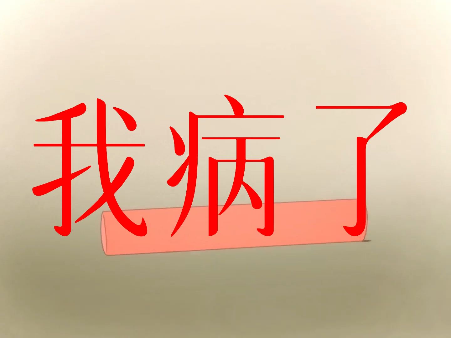 "我 病 了"