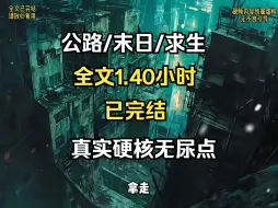 公路末世求生题材完结小说，剧情真实硬核无尿点！