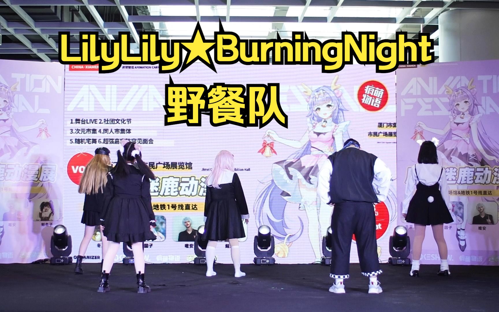 【野餐队】(胖小二、糊涂怪、莱遥、萧禾、肥波)《LilyLily★BurningNight》【1.26厦门迷鹿动漫展舞台回放】哔哩哔哩bilibili