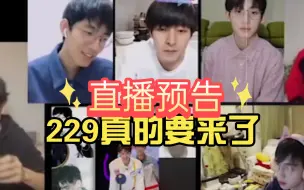 Télécharger la video: 229真的要来了，一整个期待住了，共赴四年之约