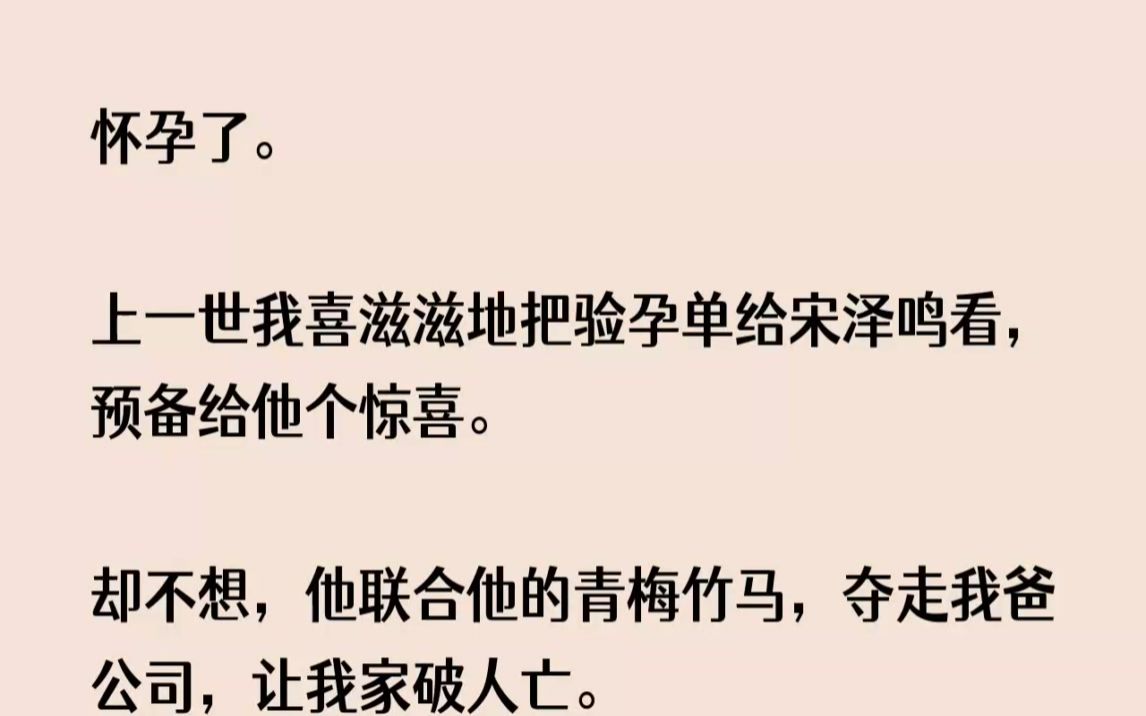 (全文已完结)我怀孕了.上一世我喜滋滋地把验孕单给宋泽鸣看,预备给他个惊喜.却不想,...哔哩哔哩bilibili