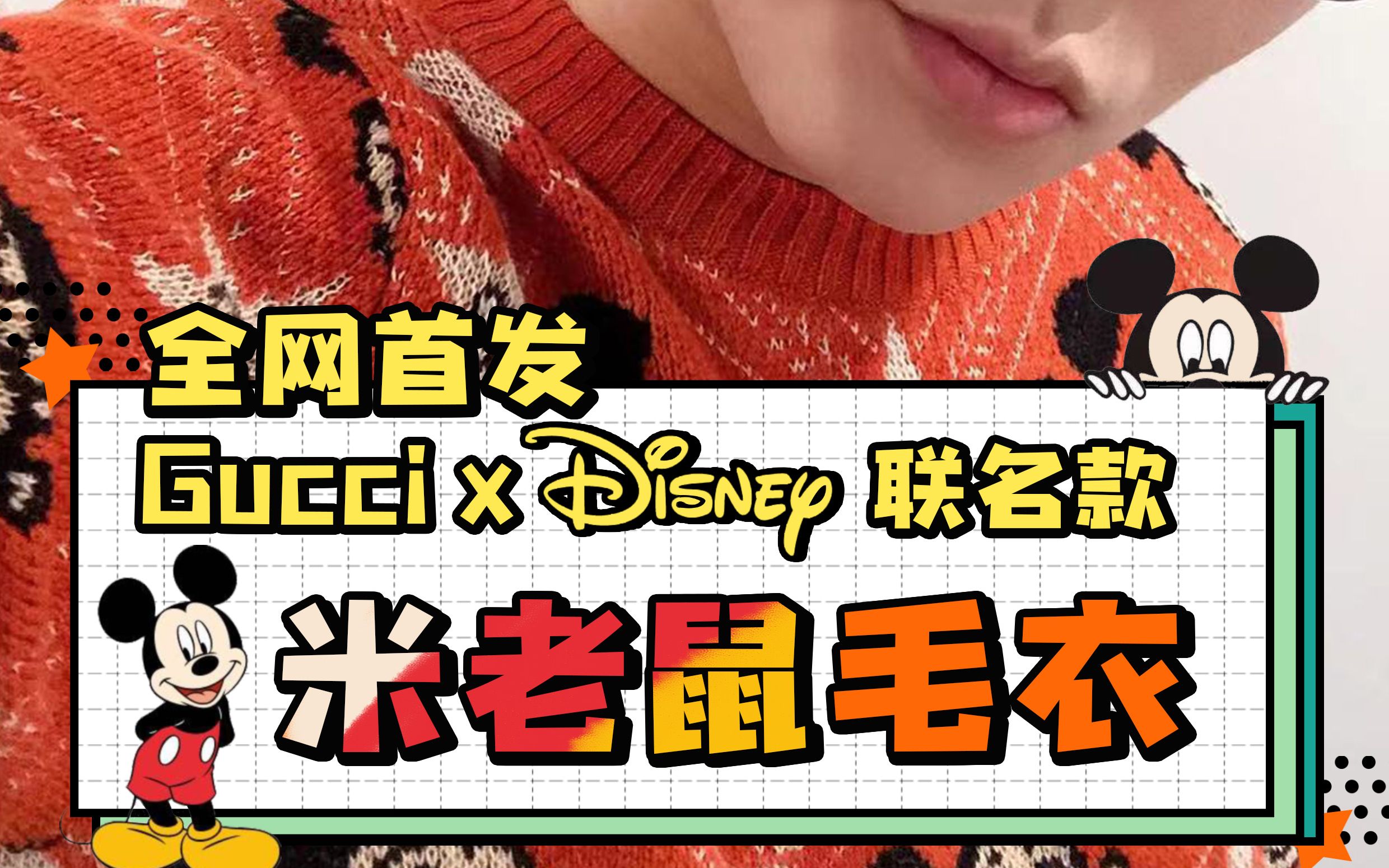 全网首发|gucci米老鼠毛衣,农历鼠年特别限定!