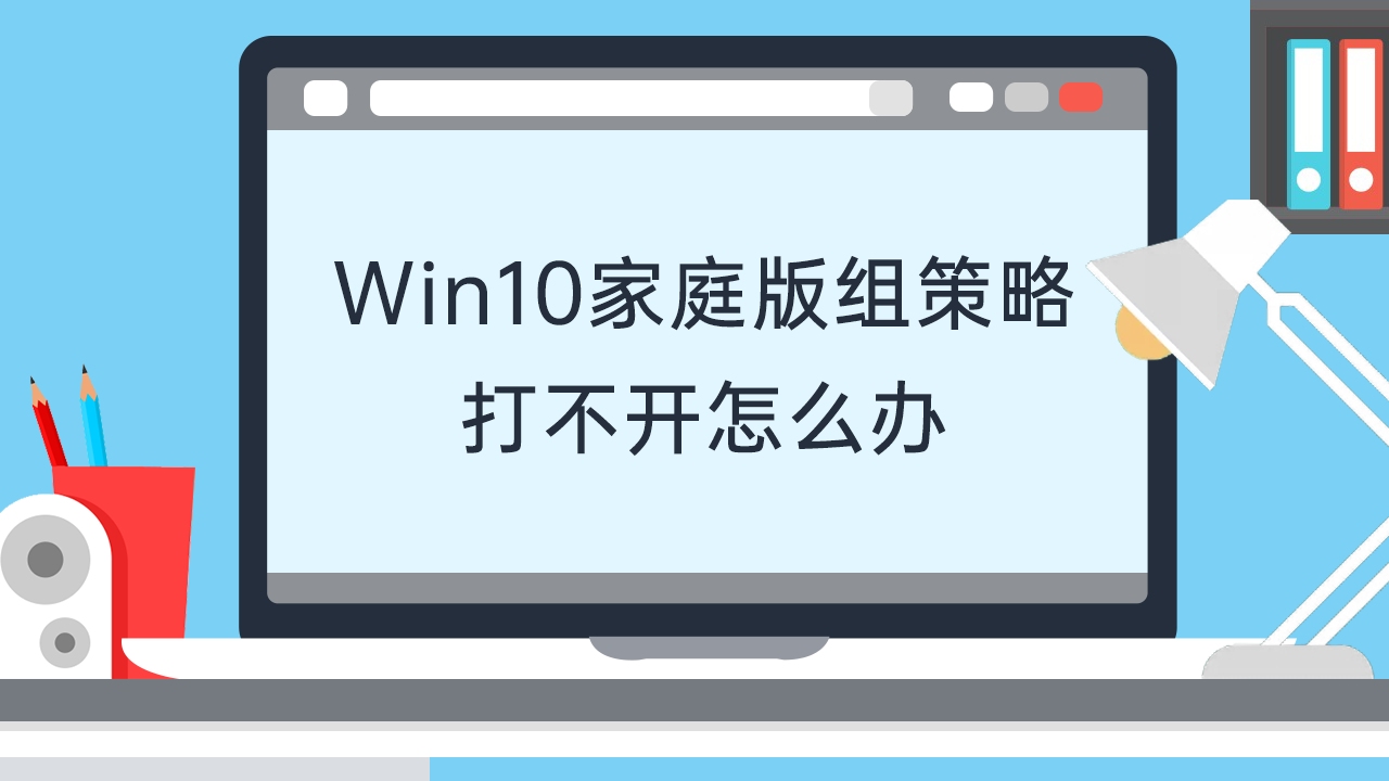 Win10家庭版组策略打不开怎么办哔哩哔哩bilibili