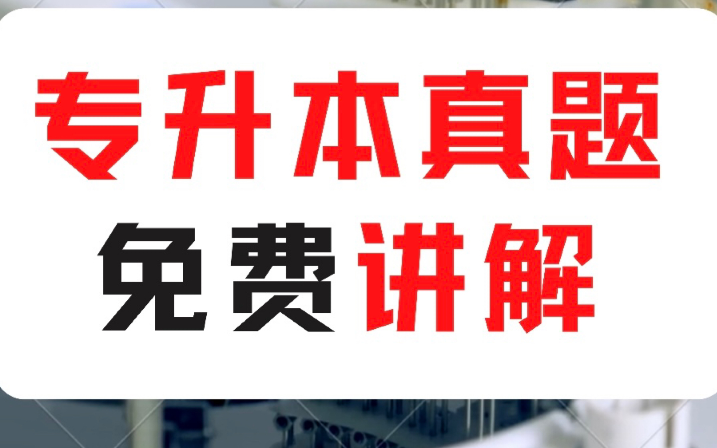 [图]【全国各省】【专升本数学真题】【专转本数学】【专接本数学】