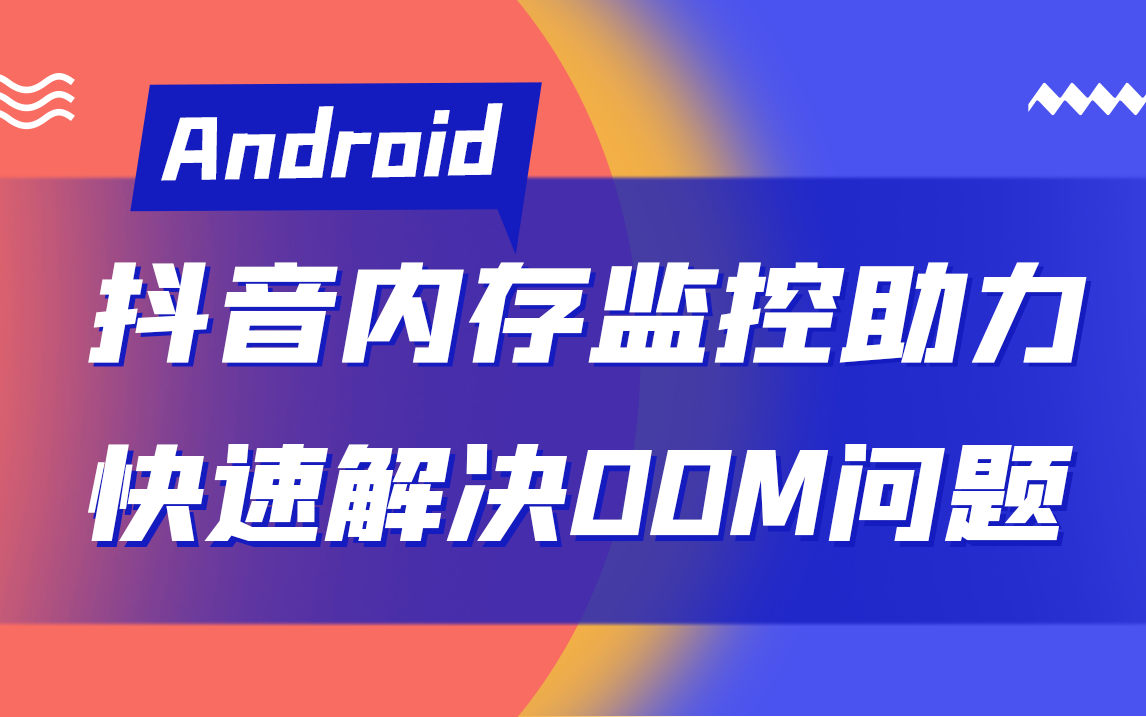 【Android开发】快速解决OOM问题抖音内存监控助力!哔哩哔哩bilibili