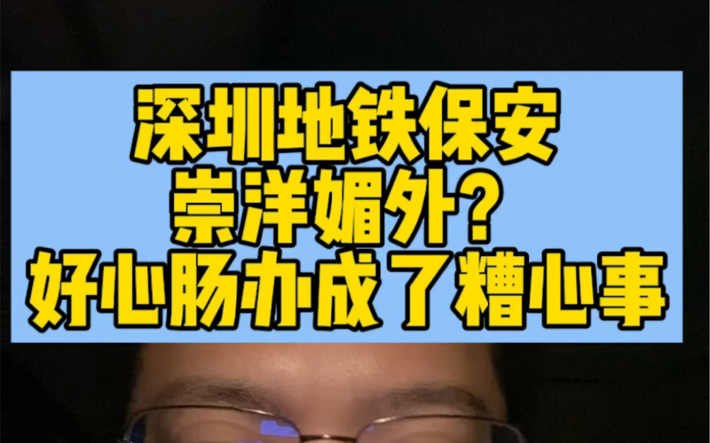 [图]#深圳地铁保安强制让座 崇洋媚外？好心肠不要办成糟心事