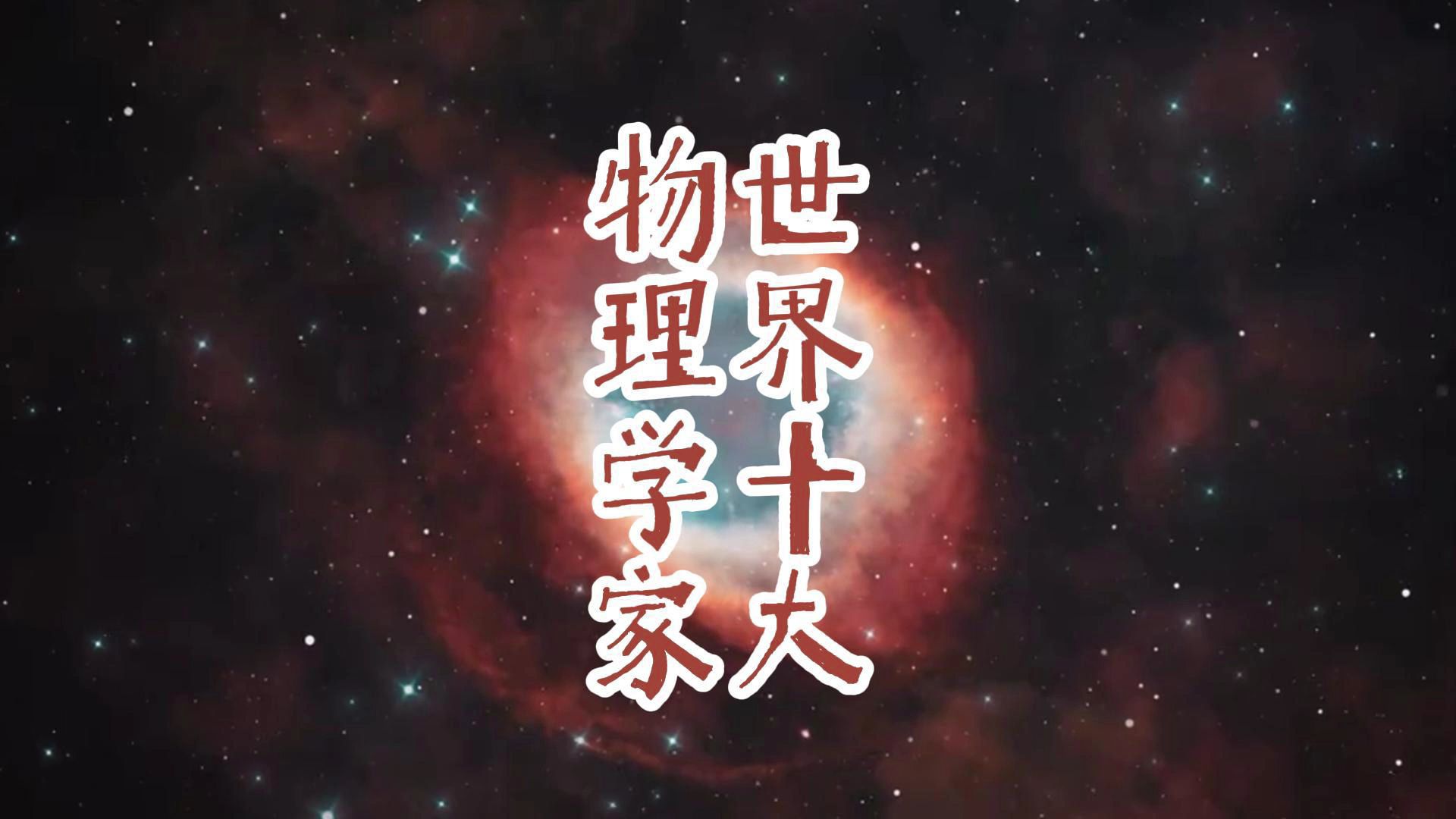 世界十大物理学家哔哩哔哩bilibili