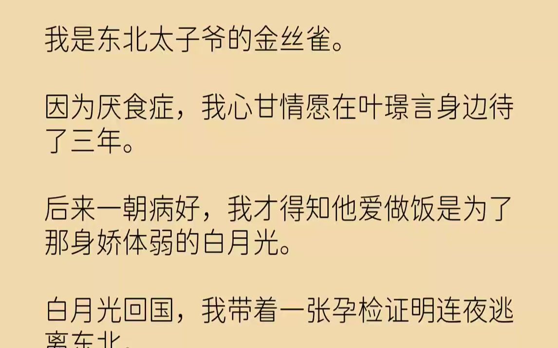 【完结文】我患有严重的厌食症.大二那年,参加家乡厨艺大赛的叶璟言,凭借一个东北大饭包从一众锅包肉杀猪菜中脱颖而出.也成功拿捏了我的...哔哩...