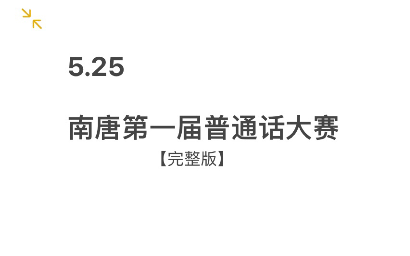 [图]【南唐后主音乐剧】南唐剧组《第一届不普通的普通话大赛》完整版