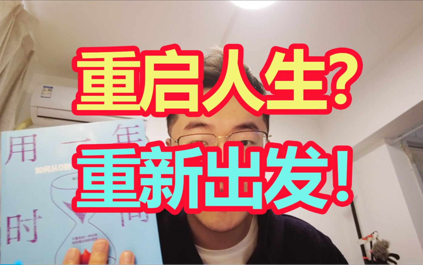 【读书】重启人生的方法,真的存在吗?《用一年时间重生》哔哩哔哩bilibili