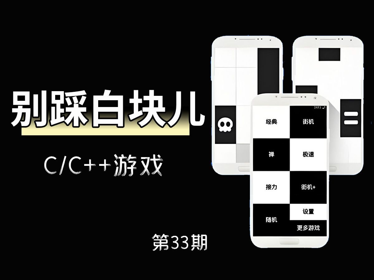 【c语言/c  】别踩白块儿!