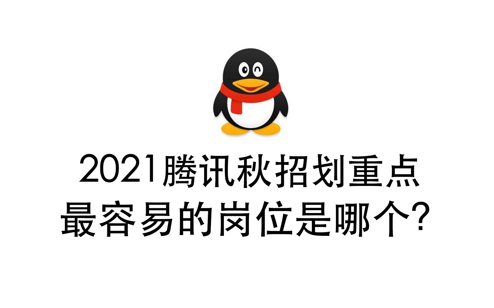 Vlook.5 【秋招盘点】2021腾讯校园招聘划重点哪个岗位是最容易的?哔哩哔哩bilibili